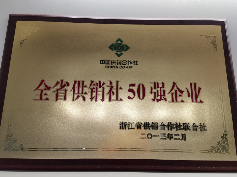 全國供銷社50強(qiáng)
