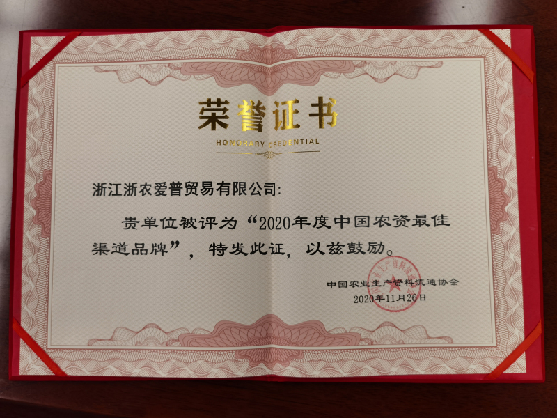 中國農(nóng)資最佳渠道品牌