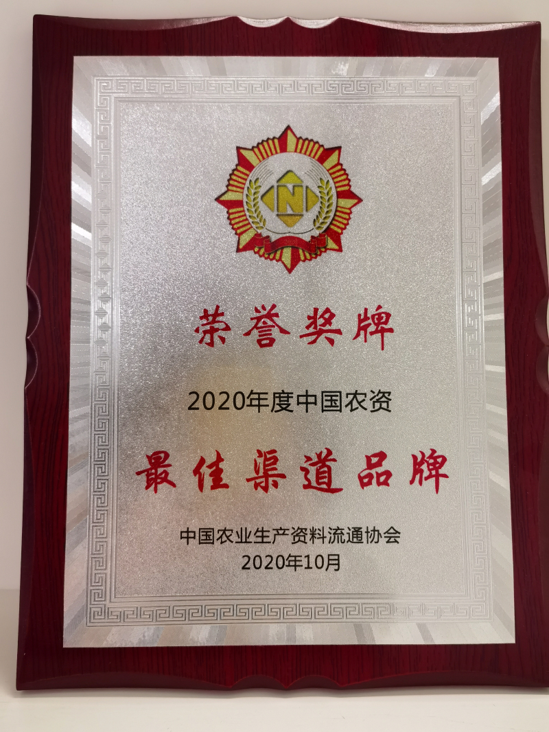 中國農(nóng)資最佳渠道品牌