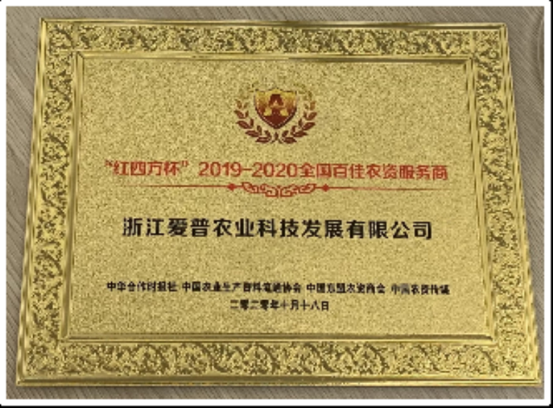 2020年全國百佳農(nóng)資服務(wù)商